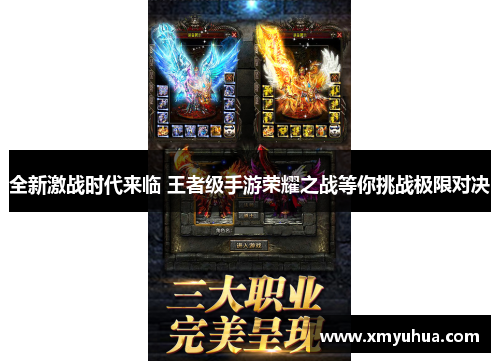 全新激战时代来临 王者级手游荣耀之战等你挑战极限对决