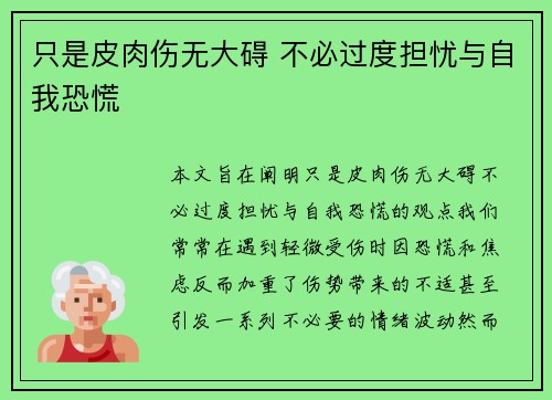 只是皮肉伤无大碍 不必过度担忧与自我恐慌