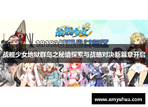 战舰少女地狱群岛之秘境探索与战略对决新篇章开启