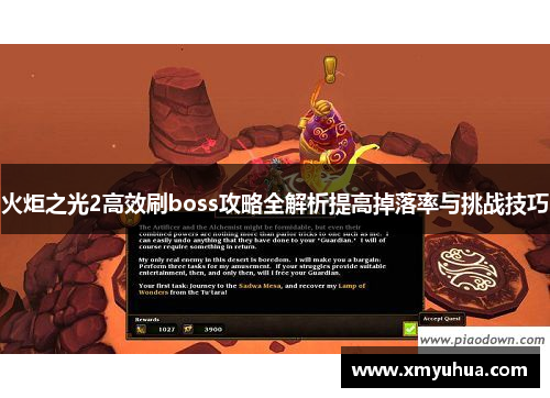 火炬之光2高效刷boss攻略全解析提高掉落率与挑战技巧