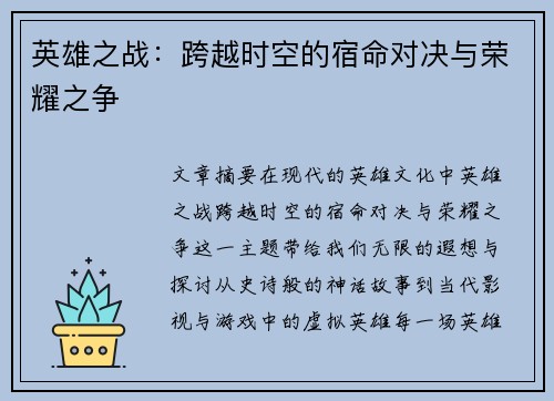 英雄之战：跨越时空的宿命对决与荣耀之争