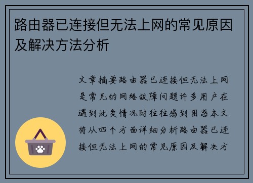 路由器已连接但无法上网的常见原因及解决方法分析