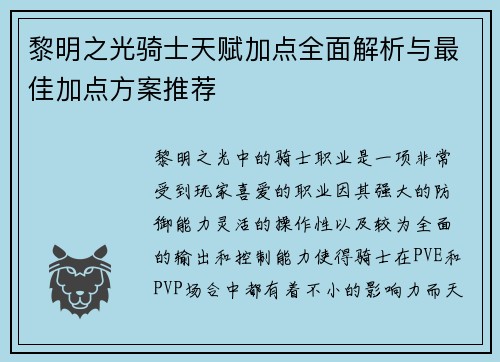 黎明之光骑士天赋加点全面解析与最佳加点方案推荐