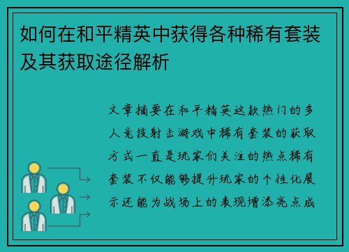 如何在和平精英中获得各种稀有套装及其获取途径解析