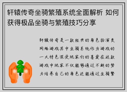 轩辕传奇坐骑繁殖系统全面解析 如何获得极品坐骑与繁殖技巧分享