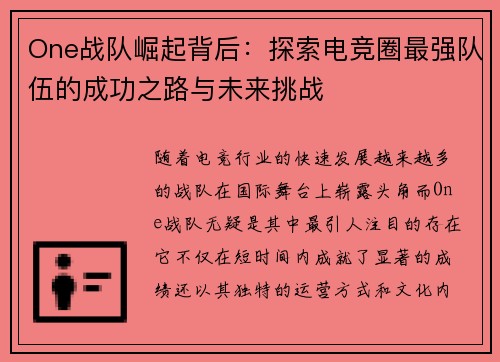One战队崛起背后：探索电竞圈最强队伍的成功之路与未来挑战