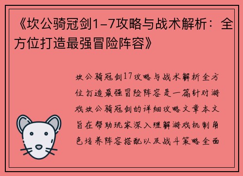 《坎公骑冠剑1-7攻略与战术解析：全方位打造最强冒险阵容》