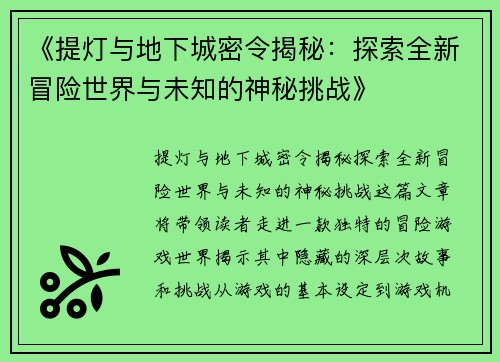 《提灯与地下城密令揭秘：探索全新冒险世界与未知的神秘挑战》