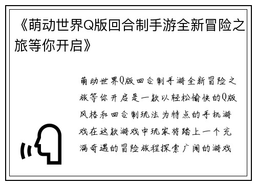 《萌动世界Q版回合制手游全新冒险之旅等你开启》