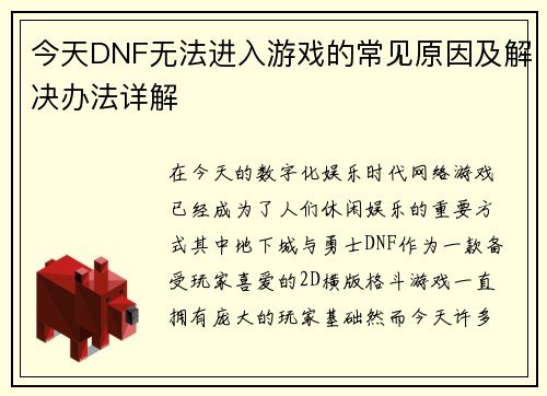 今天DNF无法进入游戏的常见原因及解决办法详解