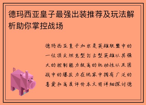 德玛西亚皇子最强出装推荐及玩法解析助你掌控战场