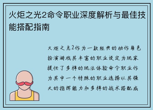 火炬之光2命令职业深度解析与最佳技能搭配指南