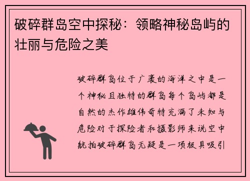 破碎群岛空中探秘：领略神秘岛屿的壮丽与危险之美