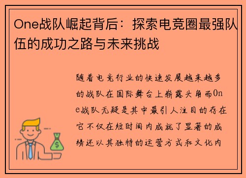 One战队崛起背后：探索电竞圈最强队伍的成功之路与未来挑战