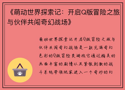 《萌动世界探索记：开启Q版冒险之旅与伙伴共闯奇幻战场》