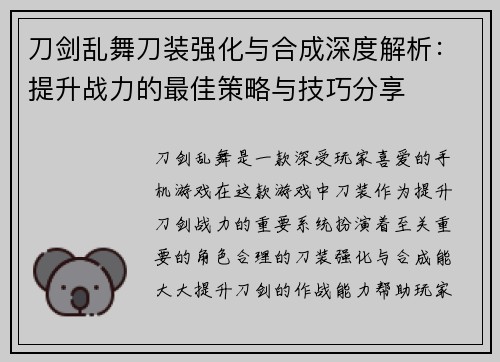 刀剑乱舞刀装强化与合成深度解析：提升战力的最佳策略与技巧分享