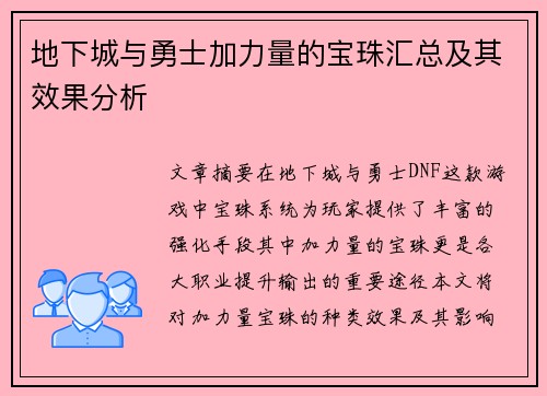 地下城与勇士加力量的宝珠汇总及其效果分析