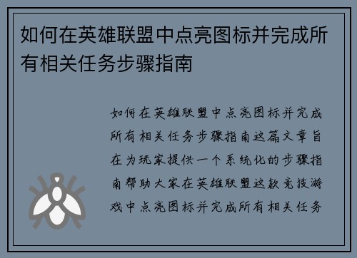 如何在英雄联盟中点亮图标并完成所有相关任务步骤指南