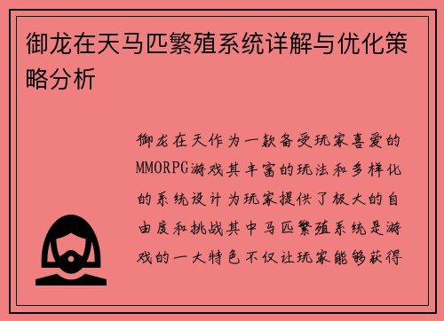 御龙在天马匹繁殖系统详解与优化策略分析