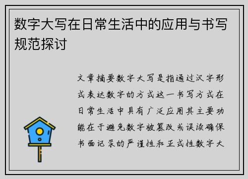 数字大写在日常生活中的应用与书写规范探讨