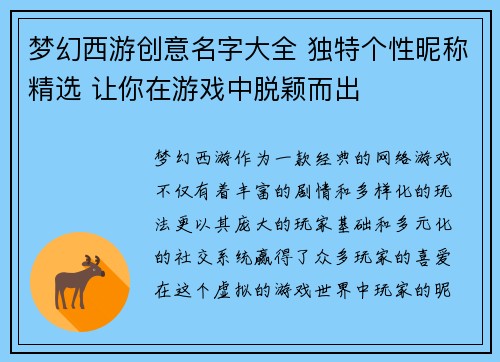 梦幻西游创意名字大全 独特个性昵称精选 让你在游戏中脱颖而出