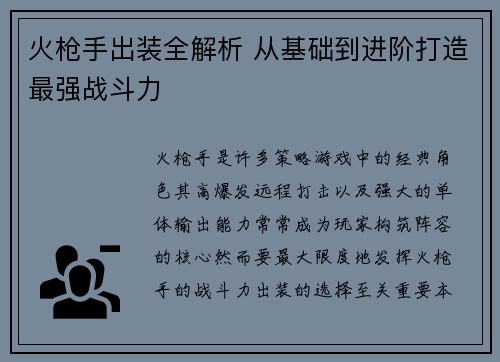 火枪手出装全解析 从基础到进阶打造最强战斗力