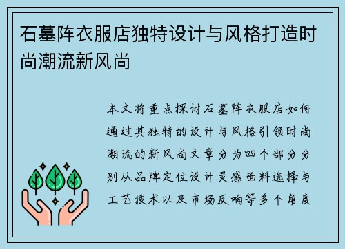 石墓阵衣服店独特设计与风格打造时尚潮流新风尚