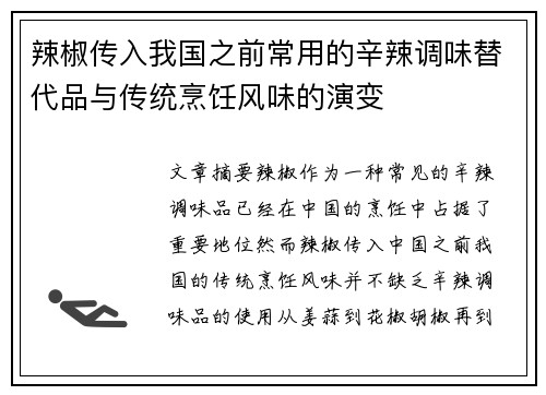 辣椒传入我国之前常用的辛辣调味替代品与传统烹饪风味的演变