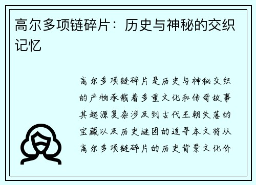 高尔多项链碎片：历史与神秘的交织记忆