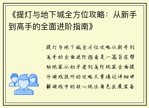 《提灯与地下城全方位攻略：从新手到高手的全面进阶指南》