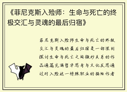 《菲尼克斯入殓师：生命与死亡的终极交汇与灵魂的最后归宿》