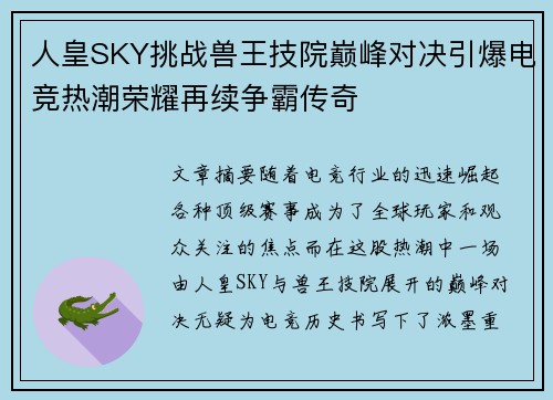 人皇SKY挑战兽王技院巅峰对决引爆电竞热潮荣耀再续争霸传奇