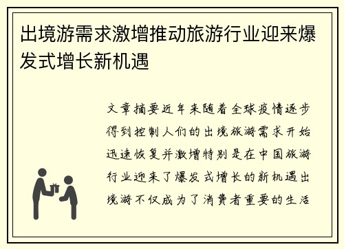 出境游需求激增推动旅游行业迎来爆发式增长新机遇