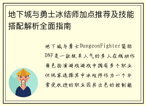 地下城与勇士冰结师加点推荐及技能搭配解析全面指南