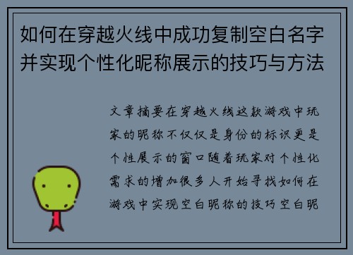 如何在穿越火线中成功复制空白名字并实现个性化昵称展示的技巧与方法