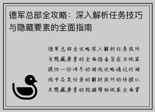 德军总部全攻略：深入解析任务技巧与隐藏要素的全面指南