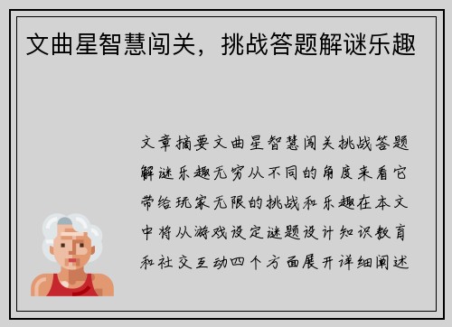 文曲星智慧闯关，挑战答题解谜乐趣