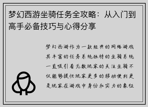 梦幻西游坐骑任务全攻略：从入门到高手必备技巧与心得分享