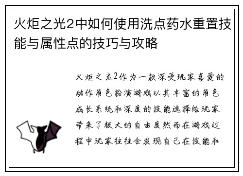 火炬之光2中如何使用洗点药水重置技能与属性点的技巧与攻略