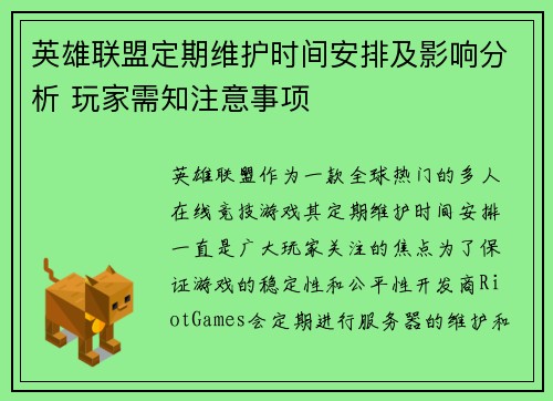 英雄联盟定期维护时间安排及影响分析 玩家需知注意事项