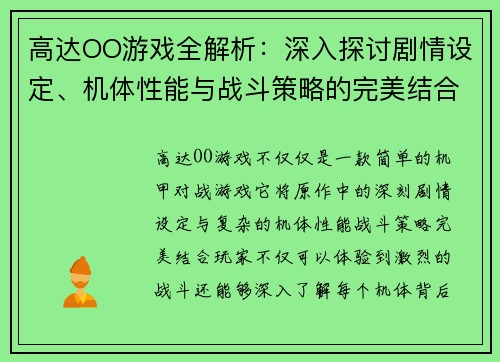 高达OO游戏全解析：深入探讨剧情设定、机体性能与战斗策略的完美结合