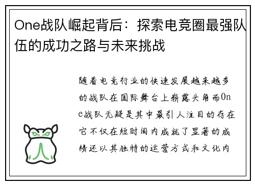 One战队崛起背后：探索电竞圈最强队伍的成功之路与未来挑战