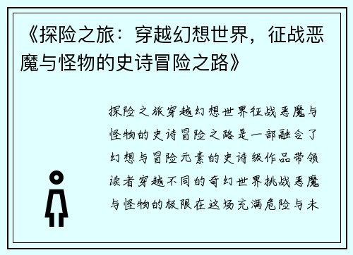 《探险之旅：穿越幻想世界，征战恶魔与怪物的史诗冒险之路》