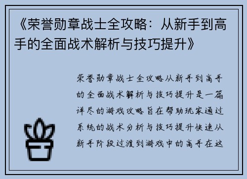 《荣誉勋章战士全攻略：从新手到高手的全面战术解析与技巧提升》