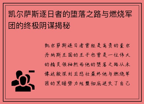 凯尔萨斯逐日者的堕落之路与燃烧军团的终极阴谋揭秘