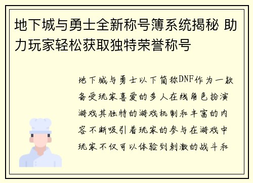 地下城与勇士全新称号簿系统揭秘 助力玩家轻松获取独特荣誉称号