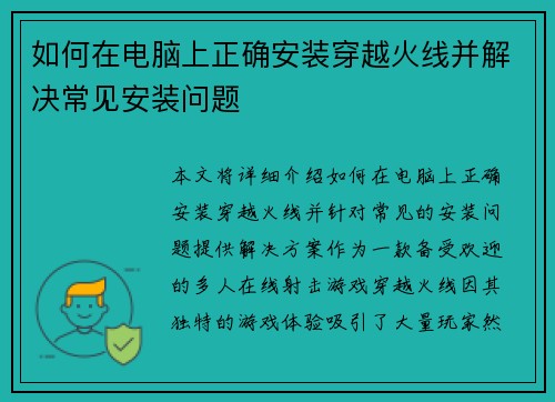 如何在电脑上正确安装穿越火线并解决常见安装问题