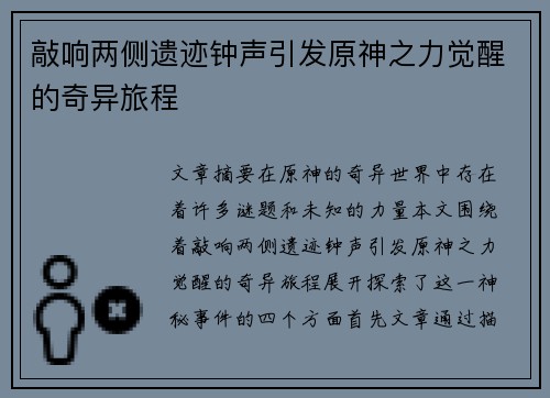敲响两侧遗迹钟声引发原神之力觉醒的奇异旅程