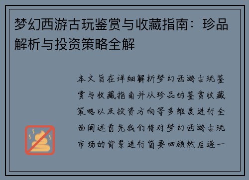 梦幻西游古玩鉴赏与收藏指南：珍品解析与投资策略全解
