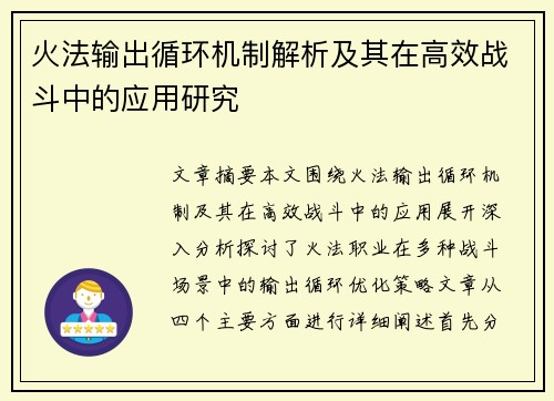 火法输出循环机制解析及其在高效战斗中的应用研究